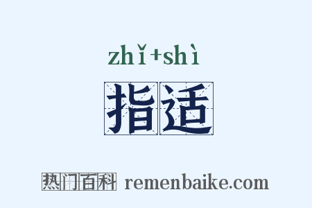 指适是什么意思的图片